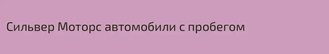 Сильвер Моторс автомобили с пробегом